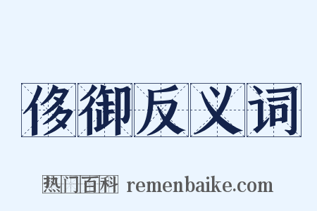 侈御反义词是什么意思的图片